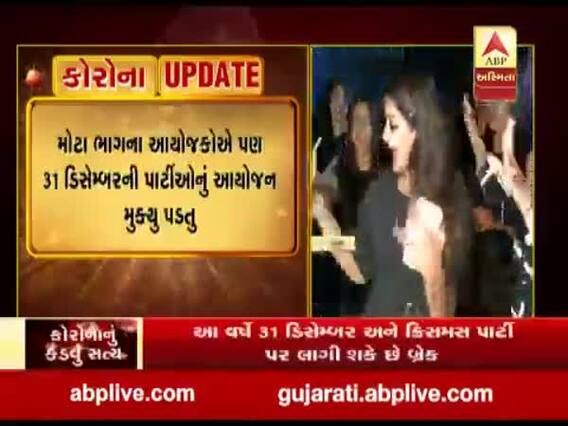 આ વર્ષે 31 ડિસેમ્બર અને ક્રિસમસ પાર્ટી પર લાગી શકે છે બ્રેક, જુઓ વીડિયો 