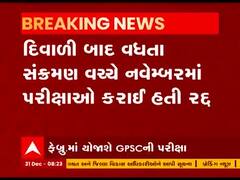 મોકૂફ રખાયેલી GPSCની પરીક્ષાઓ આ મહિનામાં યોજાશે, જુઓ વીડિયો 