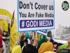 किसान आंदोलन में मीडिया एंट्री पर क्यों है रोक? 'गोदी मीडिया' शब्द का इस्तेमाल क्यों?