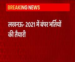 खुशखबरी! UP में 2021 में निकलने वाली हैं बंपर भर्तियां | Lucknow | abp Ganga 