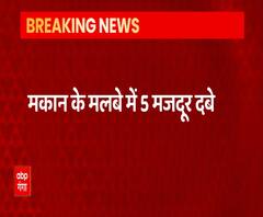 मकान के मलबे में दबे पांच मजदूर, दो की मौत, 3 गंभीर रूप से घायल | ABP Ganga 