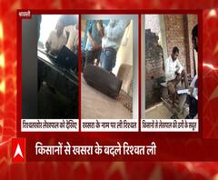 गरीब किसानों से रिश्वत ले रहा था लेखपाल, देखें वायरल वीडियो | Shrawasti | ABP Ganga 