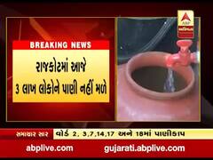 રાજકોટના આ વિસ્તારોમાં આજે રહેશે પાણીકાપ, ત્રણ લાખ લોકોને નહી મળે પાણી