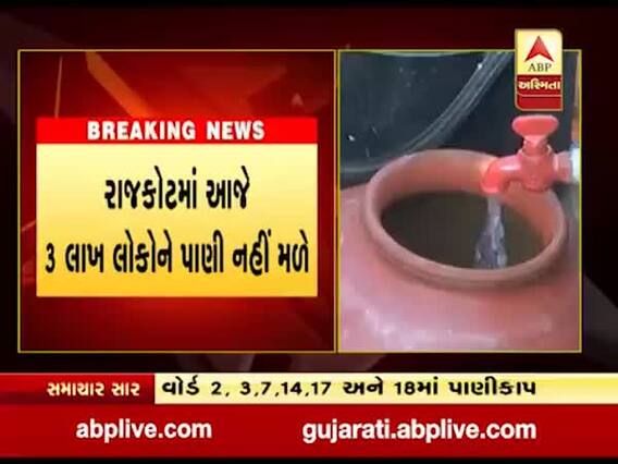 રાજકોટના આ વિસ્તારોમાં આજે રહેશે પાણીકાપ, ત્રણ લાખ લોકોને નહી મળે પાણી