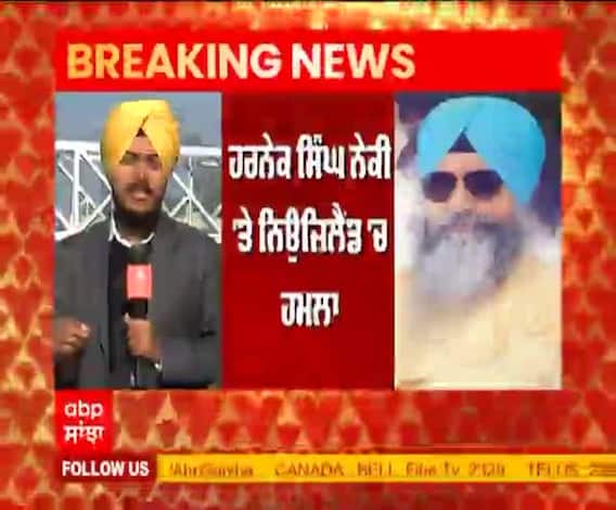 Breaking- ਹਰਨੇਕ ਸਿੰਘ ਨੇਕੀ 'ਤੇ ਨਿਉਜ਼ਿਲੈਂਡ 'ਚ ਹਮਲਾ, ਕਿਸਾਨ ਅੰਦੋਲਨ ਬਾਰੇ ਕੀਤੀ ਸੀ ਟਿੱਪਣੀ 