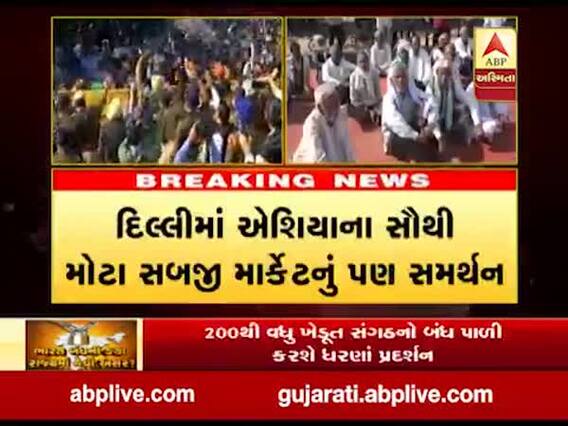 ભારત બંધ: 200થી વધુ ખેડૂત સંગઠનો આજે બંધ પાળી કરશે ધરણાં પ્રદર્શન 