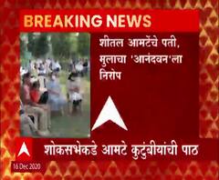 Chandrapur | शीतल आमटे यांच्या पती आणि मुलाचा 'आनंदवन'ला निरोप