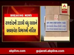 રાજકોટની 200થી વધુ શાળાને આવકવેરા વિભાગે કેમ આપી નોટિસ, જુઓ વીડિયો 