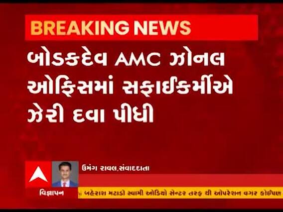 અમદાવાદમાં AMCની ઝોનલ ઓફિસમાં સફાઇકર્મીએ ઝેરી દવા પીધી, જુઓ વીડિયો 