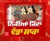 ਫਤਿਹਗੜ੍ਹ ਸਾਹਿਬ ਦੀ ਧਰਤੀ 'ਤੇ ਲਾਸਾਨੀ ਸ਼ਹਾਦਤ ਨੂੰ ਸੰਗਤ ਨੇ ਕੀਤਾ ਸਿਜਦਾ 