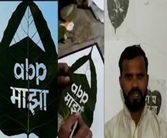 Special Report | महेश मस्केंच्या 'माझा' ला शुभेच्छा, पिंपळाच्या पानावर कोरला 'लोगो'