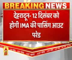 Dehradun: IMA की पासिंग आउट परेड में दिखेगा Covid-19 का असर | ABP Ganga 