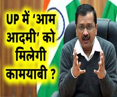 UP Assembly Election में कितनी कामयाब होगी Aam Aadmi Party ? | ABP Ganga 