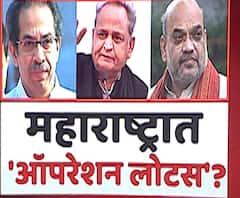राजस्थानानंतर महाराष्ट्रात 'ऑपरेशन लोटस?' कोण होणार 'ऑपरेशन लोटस'चा महाराष्ट्रातील पायलट?