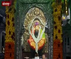 Kolhapur Mandir | अंबाबाई मंदिरातील देणगीचं मोजमाप, 2019-20 मध्ये 83 लाखांचे दागिने दान