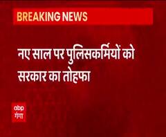 नए साल पर पुलिसकर्मियों को सरकार का तोहफा, 16929 सिपाहियों को मिला प्रमोशन | abp Ganga 