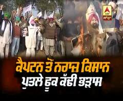 Captain ਤੋਂ ਨਾਰਾਜ਼ ਕਿਸਾਨਾਂ ਨੇ ਪੁਤਲੇ ਫੁਕ ਕੱਢੀ ਭੜਾਸ
