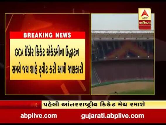 અમદાવાદના સરદાર પટેલ સ્ટેડિયમમાં પ્રથમ ઇન્ટરનેશનલ મેચ ક્યારે રમાશે?