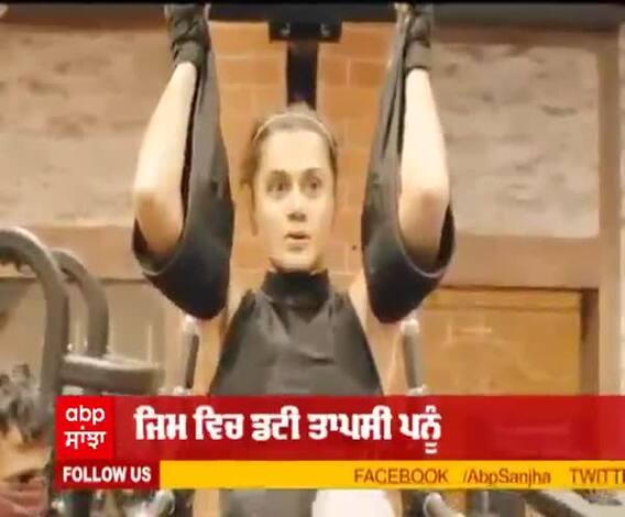 ਜਿਮ ਵਿੱਚ ਡਟੀ ਤਾਪਸੀ ਪਨੂੰ