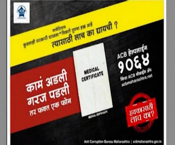 Anti Corruption Day | लाचखोरांविरोधात पुढाकार घेणं गरजेचं, आज आंतरराष्ट्रीय भ्रष्टाचार विरोधी दिन