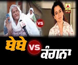 EXCLUSIVE | kangna Ranaut ਨੂੰ ਬੇਬੇ ਦੀ ਵੱਡੀ ਆਫਰ ? | Kangana vs Bebe |