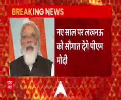 नए साल पर Lucknow को बड़ी सौगात देंगे PM Modi| abp Ganga 