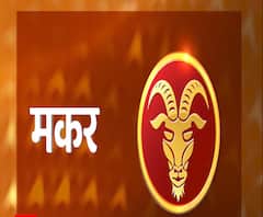 Capricorn Rashifal 2021: जान लें, क्या कहते हैं मकर राशि वालों के सितारे | abp Ganga 