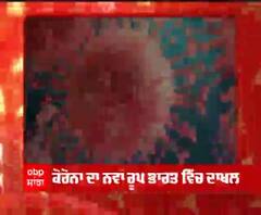 Breaking- ਕੋਰੋਨਾ ਦੇ ਨਵੇਂ ਰੂਪ ਨੇ ਵਧਾਈ ਚਿੰਤਾ, ਭਾਰਤ 'ਚ ਵੀ ਹੋਇਆ ਦਾਖਲ, 6 ਲੋਕਾਂ 'ਚ ਹੋਈ ਪੁਸ਼ਟੀ