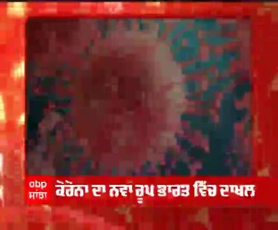 Breaking- ਕੋਰੋਨਾ ਦੇ ਨਵੇਂ ਰੂਪ ਨੇ ਵਧਾਈ ਚਿੰਤਾ, ਭਾਰਤ 'ਚ ਵੀ ਹੋਇਆ ਦਾਖਲ, 6 ਲੋਕਾਂ 'ਚ ਹੋਈ ਪੁਸ਼ਟੀ