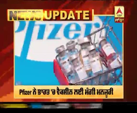 Pfizer ਨੇ ਭਾਰਤ 'ਚ ਵੈਕਸੀਨ ਦੇ ਇਮਰਜੇਂਸੀ ਇਸਤੇਮਾਲ ਲਈ ਮੰਗੀ ਮਨਜ਼ੂਰੀ