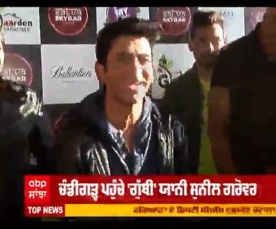 ਚੰਡੀਗੜ੍ਹ ਪਹੁੰਚੇ 'ਗੁੱਥੀ' ਯਾਨੀ ਸੁਨੀਲ ਗਰੋਵਰ , ਕਪਿਲ ਦੇ ਸ਼ੋਅ 'ਚ ਵਾਪਸੀ ਨੂੰ ਲੈਕੇ ਬੋਲੇ