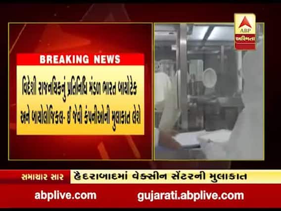 100 વિદેશી ડિપ્લોમેટ્સ હૈદરાબાદમાં કોવિડ વેક્સીન સેન્ટરની મુલાકાત લેશે, જુઓ વીડિયો 