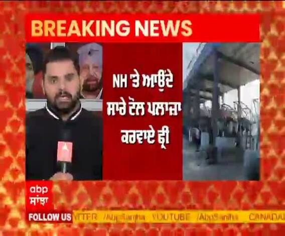 Breaking- ਹਰਿਆਣਾ ਦੇ ਕਿਸਾਨ ਵੀ ਤੁਰੇ ਪੰਜਾਬ ਦੇ ਰਾਹ, ਅੱਜ ਤੋਂ ਸੂਬੇ ਚ ਸਾਰੇ ਟੋਲ ਪਲਾਜ਼ਾ ਫ੍ਰੀ