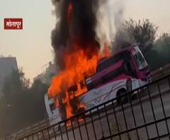 Solapur Bus Fire | पुणे-सोलापूर महामार्गावर धावत्या बसला आग, आगीत बस भस्मसात, जीवितहानी नाही