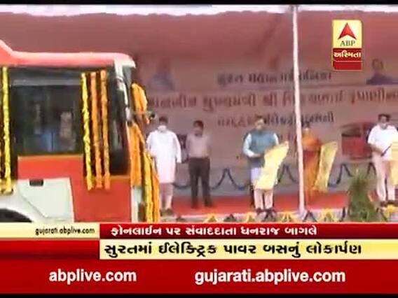 સુરતમાં મુખ્યમંત્રી રૂપાણીએ ઇલેક્ટ્રિક પાવર બસનું કર્યું લોકાર્પણ, જુઓ વીડિયો 