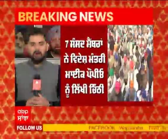 Breaking- ਅਮਰੀਕਾ ਦੀ ਸਿਆਸਤ 'ਚ ਉੱਠਿਆ ਕਿਸਾਨਾਂ ਦਾ ਮੁੱਦਾ, 7 ਸੰਸਦ ਮੈਂਬਰਾਂ ਨੇ ਵਿਦੇਸ਼ ਮੰਤਰੀ ਨੂੰ ਲਿੱਖੀ ਚਿੱਠੀ