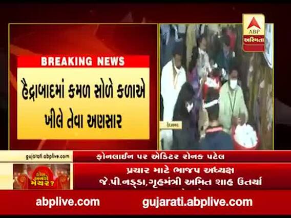 Hyderabad GHMC Election Results 2020: 25 બેઠકો પર ભાજપ આગળ તો 12 બેઠક પર TRS આગળ