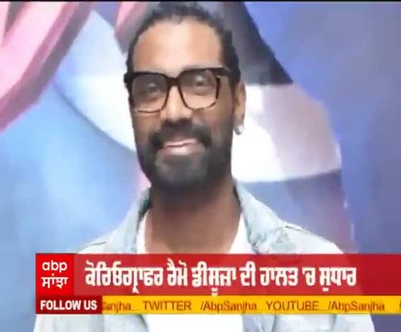 ਕੋਰਿਓਗ੍ਰਾਫਰ ਰੈਮੋ ਡੀਸੂਜ਼ਾ ਦੀ ਹਾਲਤ 'ਚ ਸੁਧਾਰ 