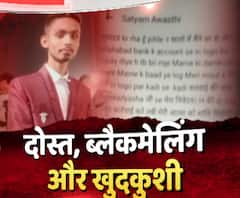 दोस्ती में पहले दगा फिर शुरू हुई ब्लैकमेलिंग, फिर अदा करनी पड़ी बहुत बड़ी कीमत | ABP Ganga 