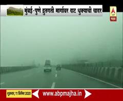 Heavy Fog on Mumbai Pune Expressway | मुंबई-पुणे द्रुतगती मार्गावर दाट धुक्याची चादर