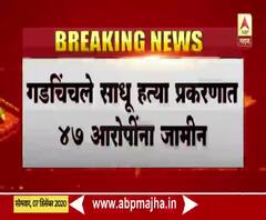 गडचिंचले साधू हत्या प्रकरणात ठाणे न्यायालयाकडून 47 आरोपींना जामीन, एकूण 228 आरोपींना केली होती अटक