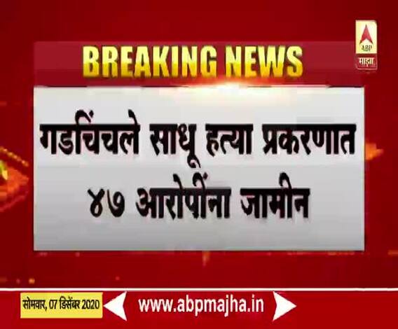 गडचिंचले साधू हत्या प्रकरणात ठाणे न्यायालयाकडून 47 आरोपींना जामीन, एकूण 228 आरोपींना केली होती अटक