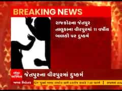 રાજકોટના જેતપુર તાલુકાના વીરપુરમાં 11 વર્ષીય બાળકી પર બળાત્કાર, જુઓ વીડિયો