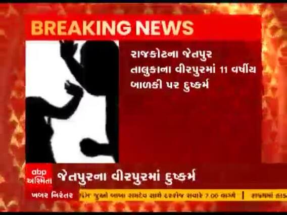 રાજકોટના જેતપુર તાલુકાના વીરપુરમાં 11 વર્ષીય બાળકી પર બળાત્કાર, જુઓ વીડિયો