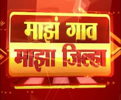 Rural News | गावागावातील बातम्यांचा वेगवान आढावा, तुमच्या गावात काय घडलं? माझं गाव माझा जिल्हा