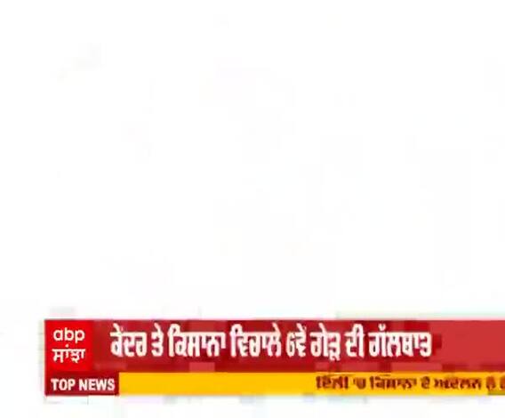  30 ਦਸੰਬਰ ਨੂੰ ਕੇਂਦਰ ਤੇ ਕਿਸਾਨਾਂ ਵਿਚਾਲੇ 6ਵੇਂ ਗੇੜ ਦੀ ਗੱਲਬਾਤ