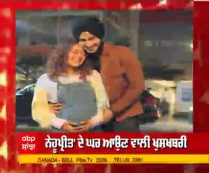  ਨੇਹੂਪ੍ਰੀਤ' ਦੇ ਘਰ ਆਉਣ ਵਾਲੀ Good News