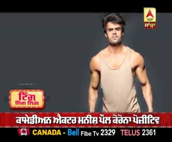 ਕਾਮੇਡੀਅਨ ਐਕਟਰ ਮਨੀਸ਼ ਪੌਲ ਕੋਰੋਨਾ ਪੋਜ਼ੀਟਿਵ