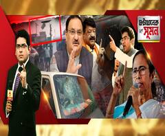 ঘণ্টাখানেক সঙ্গে সুমন (১০.১২.২০): নাড্ডার কনভয়ে হামলা, ইটবৃষ্টিতে ভাঙল কৈলাস, দিলীপ, মুকুলের গাড়ির কাচ, মানুষের ক্ষোভের বহিঃপ্রকাশ, দাবি অভিষেকের, চূড়ান্ত অরাজকতা, হুঙ্কার নাড্ডার