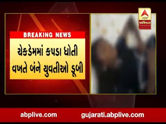 રાજકોટના જેતપુરના મોટા ગુંદાળા ગામે બે યુવતીઓના ડૂબી જવાથી મોત, જુઓ વીડિયો